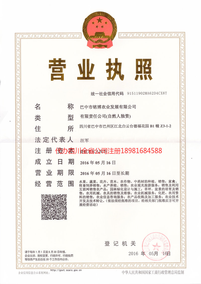 平昌平昌铭博农业发展有限公司